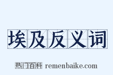 埃及反义词是什么意思的图片
